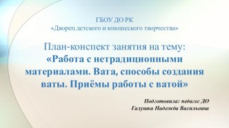 Презентация по прикладному творчеству на тему: Работа с нетрадиционными материалами. Вата, способы создания ваты. Приемы работы с ватой