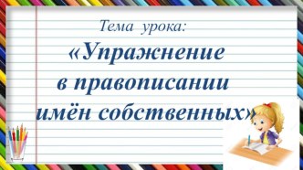 Презентация к уроку письма и развития речи  Упражнение в правописании имён собственных