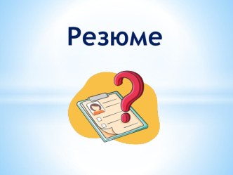 Презентация по технологии Резюме