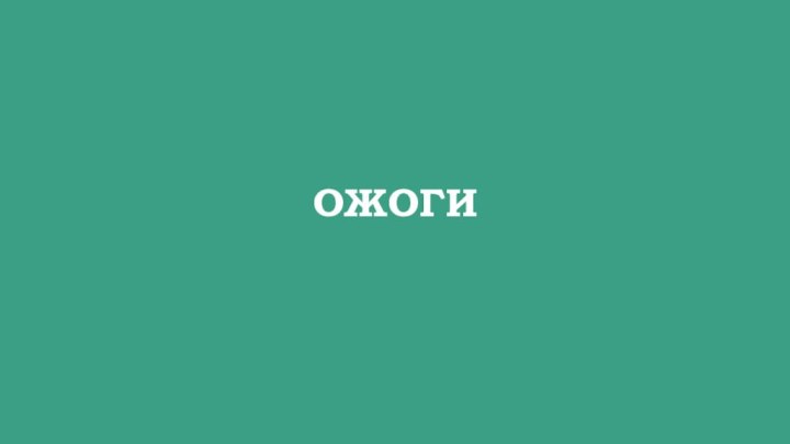 ожоги