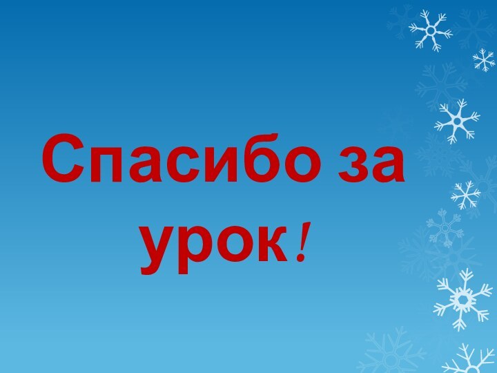 Спасибо за урок!