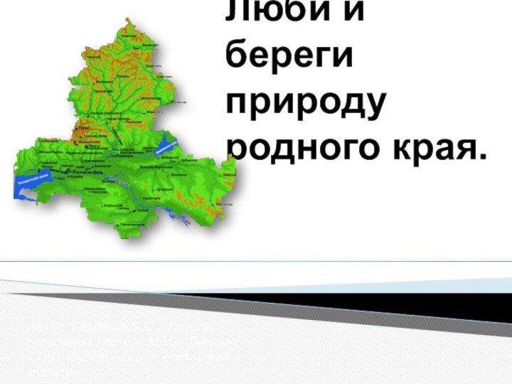 Люби и береги природу родного края. Автор: Карпенко З.С., учитель начальных классов