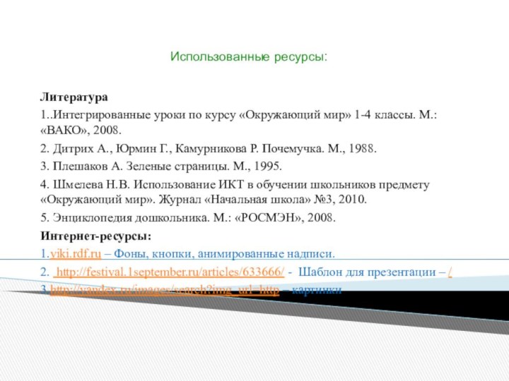 Литература1..Интегрированные уроки по курсу «Окружающий мир» 1-4 классы. М.: «ВАКО», 2008.2. Дитрих