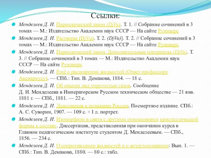 Ссылки:Менделеев Д. И. Периодический закон (DjVu). Т. 1. // Собрание сочинений в 3 томах —