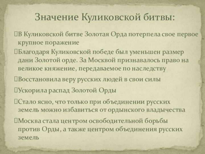 Значение Куликовской битвы:В Куликовской битве Золотая Орда потерпела свое первое крупное поражениеБлагодаря