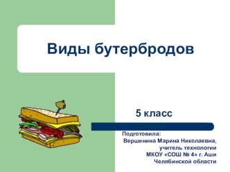 Презентация по технологии Виды бутербродов и горячие напитки