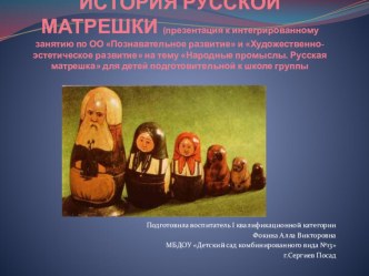 Презентация История русской матрешки к конспекту интегрированного занятия по ОО Познавательное развитие, Художественно-эстетическое развитие на тему Народные промыслы. Русская матрешка для детей подготовительной к школе группы