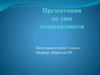 Презентация по толерантности Богатсва отданные людям