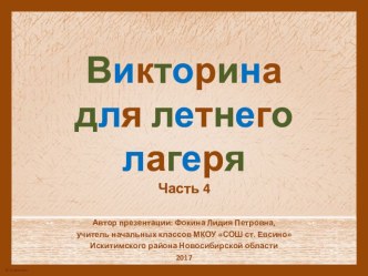 Викторина для летнего лагеря. Часть 4