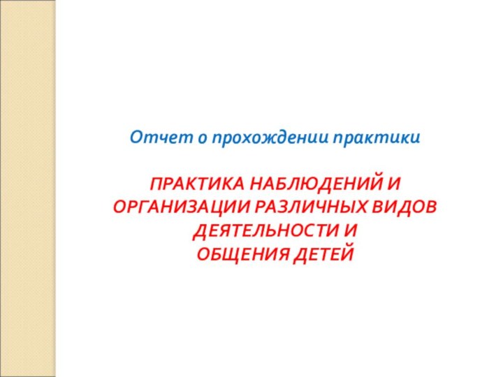 Отчет о прохождении практикиПРАКТИКА НАБЛЮДЕНИЙ И ОРГАНИЗАЦИИ РАЗЛИЧНЫХ ВИДОВ ДЕЯТЕЛЬНОСТИ И ОБЩЕНИЯ ДЕТЕЙ