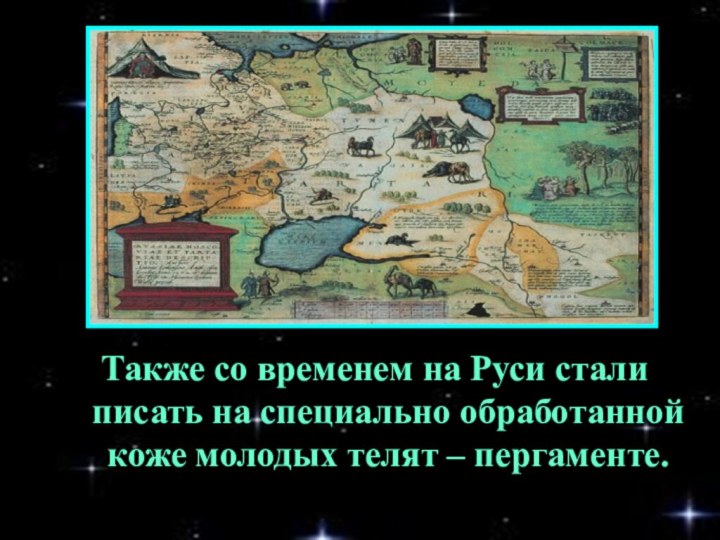 Также со временем на Руси стали писать на специально обработанной коже молодых телят – пергаменте.