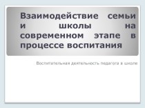 Взаимодействие семьи и школы на современном этапе в процессе воспитания