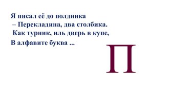 Презентация к занятию по подготовке к обучению грамоте Звук и буква П (подготовительная группа)