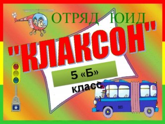 Презентация о работе отряда ЮИД Клаксон