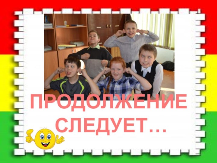 ПРОДОЛЖЕНИЕ СЛЕДУЕТ…