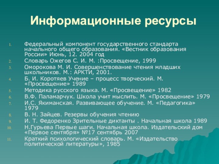 Информационные ресурсы Федеральный компонент государственного стандарта начального общего образования. «Вестник образования