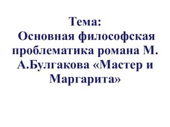 Презентация по роману Мастер и Маргарита