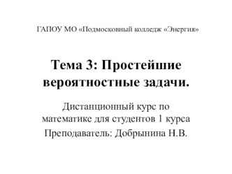 Презентация по теме Простейшие вероятностные задачи