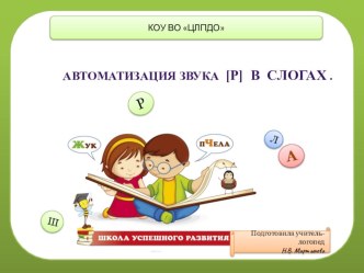 Презентация Автоматизация звука [Р] в слогах