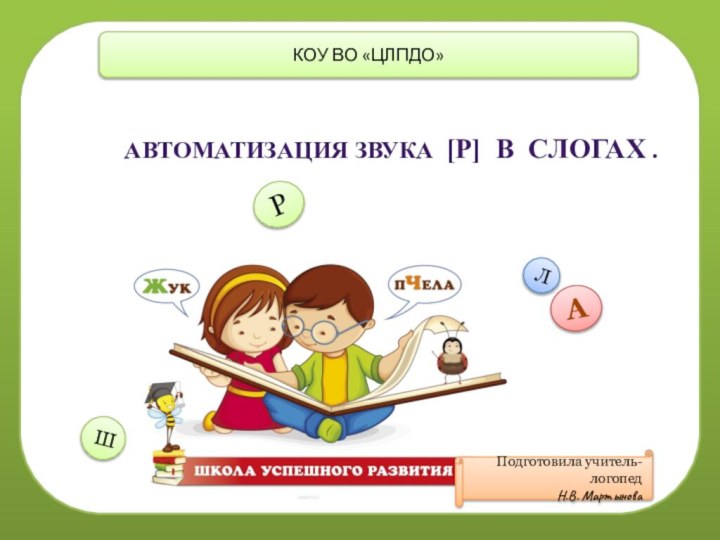 мПодготовила учитель-логопедН.В. МартыноваАЛРШАвтоматизация звука [Р] в слогах .КОУ ВО «ЦЛПДО»