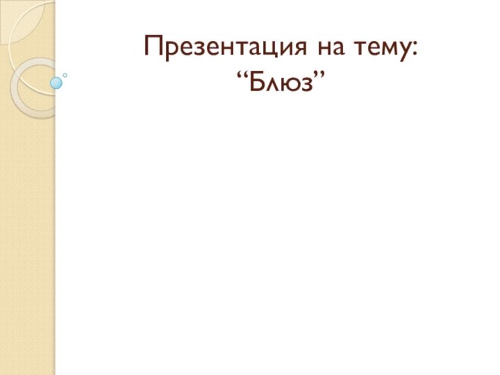 Презентация на тему: “Блюз”