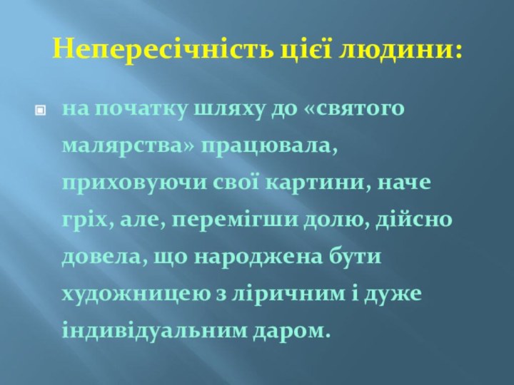 Непересічність цієї людини:на початку шляху до «святого малярства» працювала, приховуючи свої картини,