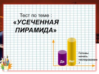 Тест по теме Усеченная пирамида