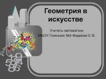 Презентация по геометрии. Геометрия в искусстве