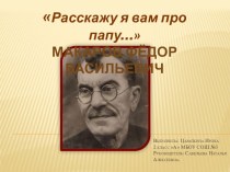 Проектно - исследовательская работа ученицы 2 класса А Царапкиной Ирины по теме Расскажу я вам про папу