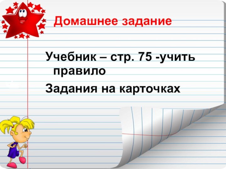 Домашнее заданиеУчебник – стр. 75 -учить правилоЗадания на карточках