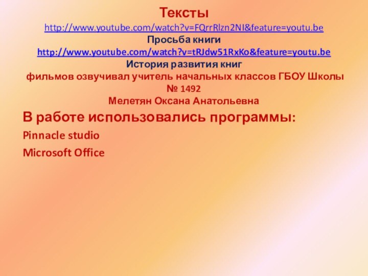 Тексты http://www.youtube.com/watch?v=FQrrRlzn2NI&feature=youtu.be Просьба книги http://www.youtube.com/watch?v=tRJdw51RxKo&feature=youtu.be История развития книг  фильмов озвучивал учитель