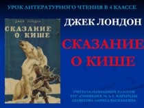 Презентация по литературному чтению Джек Лондон Страницы биографии