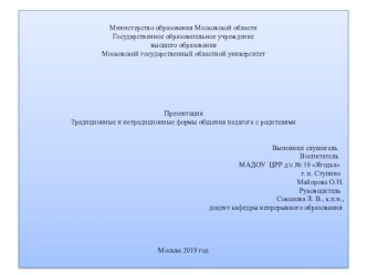 Традиционные и нетрадиционное формы общения педагога с родителями