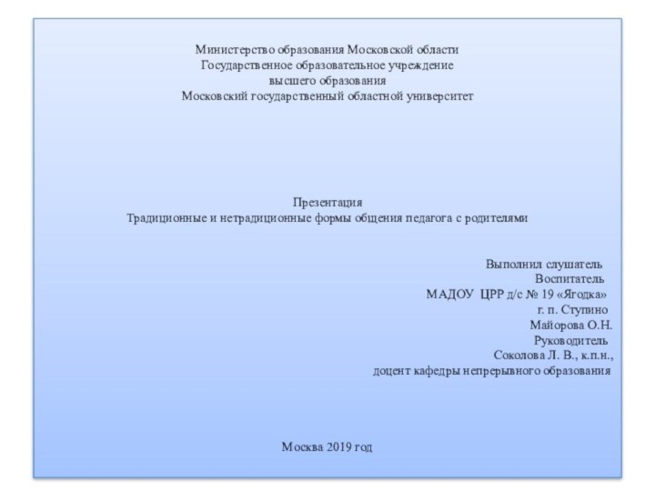Министерство образования Московской области Государственное образовательное учреждение высшего образования Московский государственный областной