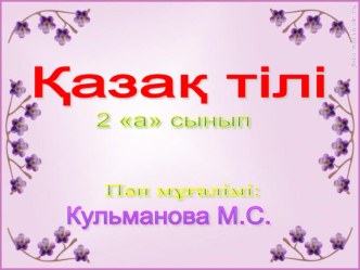 Презентация, ашық сабақ қазақ тілі Сан есім (2 сынып)