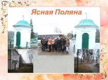 Л.Н.Толстой и Ясная поляна