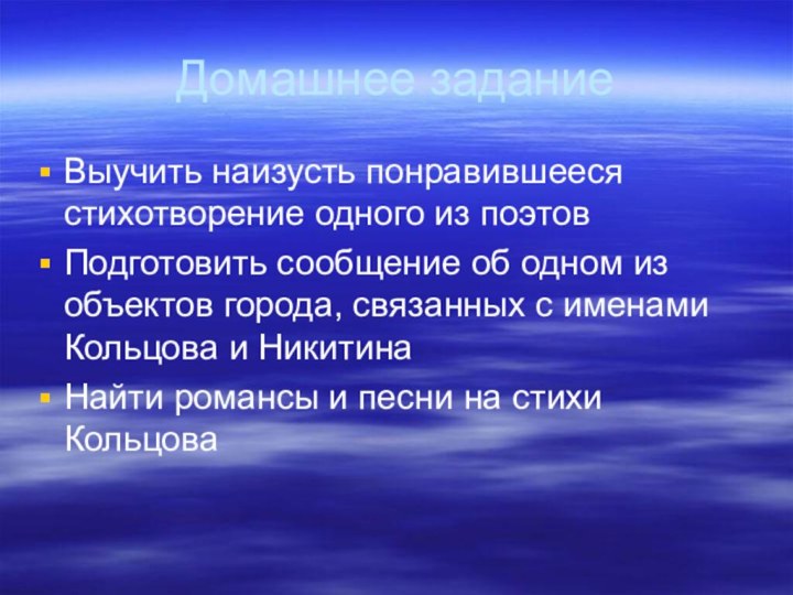 Домашнее заданиеВыучить наизусть понравившееся стихотворение одного из поэтовПодготовить сообщение об одном из