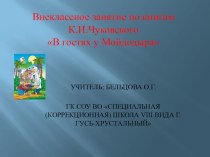 Презентация внеклассного занятия по произведениям К.И. Чуковского