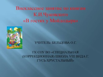 Презентация внеклассного занятия по произведениям К.И. Чуковского