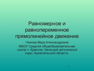 Равномерное и равнопеременное прямолинейное движение