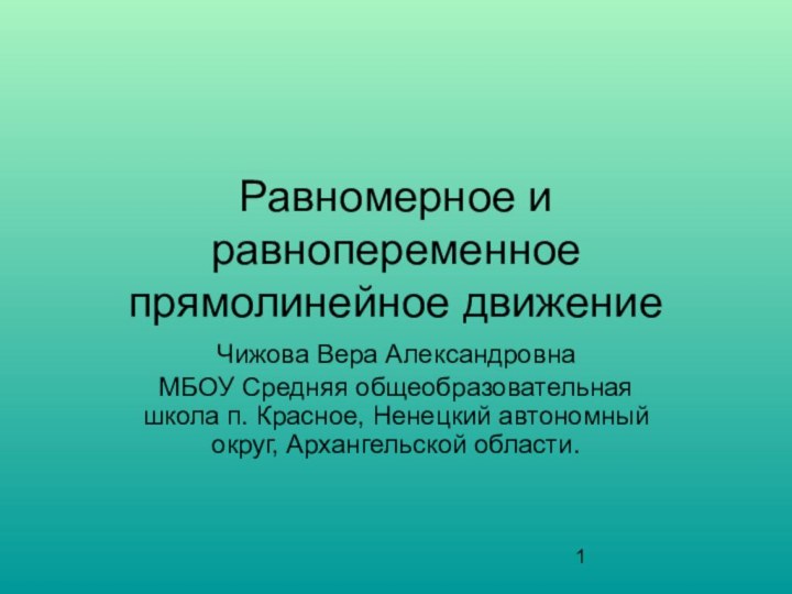 Равномерное и равнопеременное прямолинейное движениеЧижова Вера АлександровнаМБОУ Средняя общеобразовательная школа п. Красное,