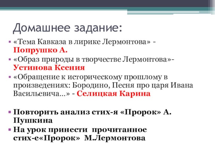 Домашнее задание:«Тема Кавказа в лирике Лермонтова» -