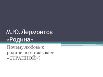 Презентация к уроку литературы по теме Анализ стихотворения М.Лермонтова Родина