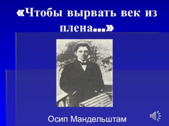 Литературно-музыкальная композиция, посвященная творчеству О.Мандельштама. Презентация.