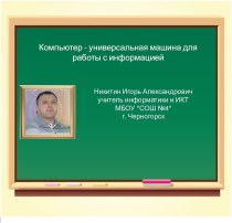 Презентация по информатике на тему Компьютер – универсальное устройство для работы с информацией (5 класс)