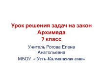 Презентация к уроку физики в 7 классе Решение задач на закон Архимеда