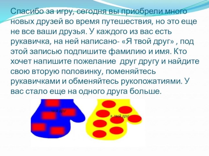 Спасибо за игру, сегодня вы приобрели много новых друзей во время путешествия,