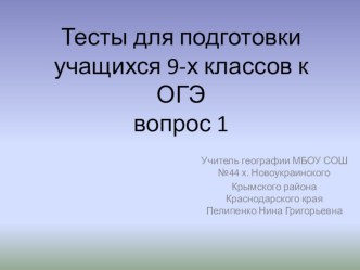 Презентация по географии Тесты для подготовки к ОГЭ 2020 г. (9 класс)