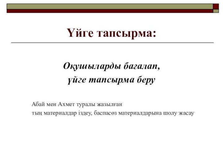 Үйге тапсырма:Оқушыларды бағалап, үйге тапсырма беру