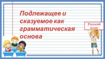 Презентация по русскому языку на тему Подлежащее и сказуемое как грамматическая основа предложения